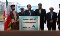 آیین افتتاح نخستین زیست پالایشگاه ایران